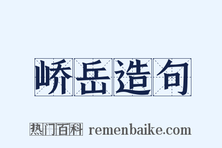 峤岳造句是什么意思的图片